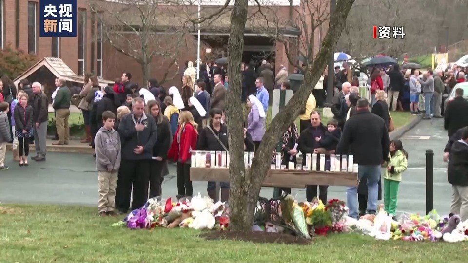 美国桑迪胡克小学枪击案发生11周年 枪击已演变为美国儿童主要死因