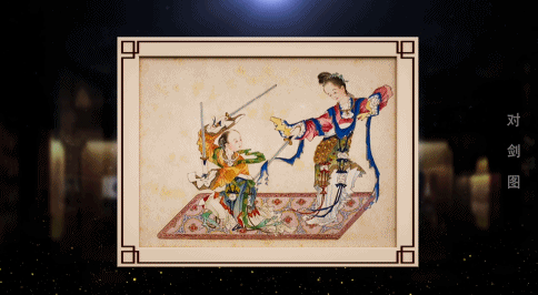 动如游龙 舞似飞凤——《艺术里的奥林匹克》带您领略《对剑图》中古代剑术的独特风采