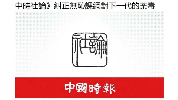 日月谭天丨民怨沸腾！“台独”课纲将让台湾民众成为无根浮萍