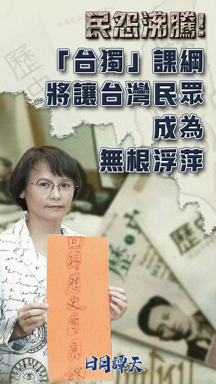 日月谭天丨民怨沸腾！“台独”课纲将让台湾民众成为无根浮萍