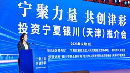 政府創新 商會賦能 投資寧夏銀川推介會在天津舉行