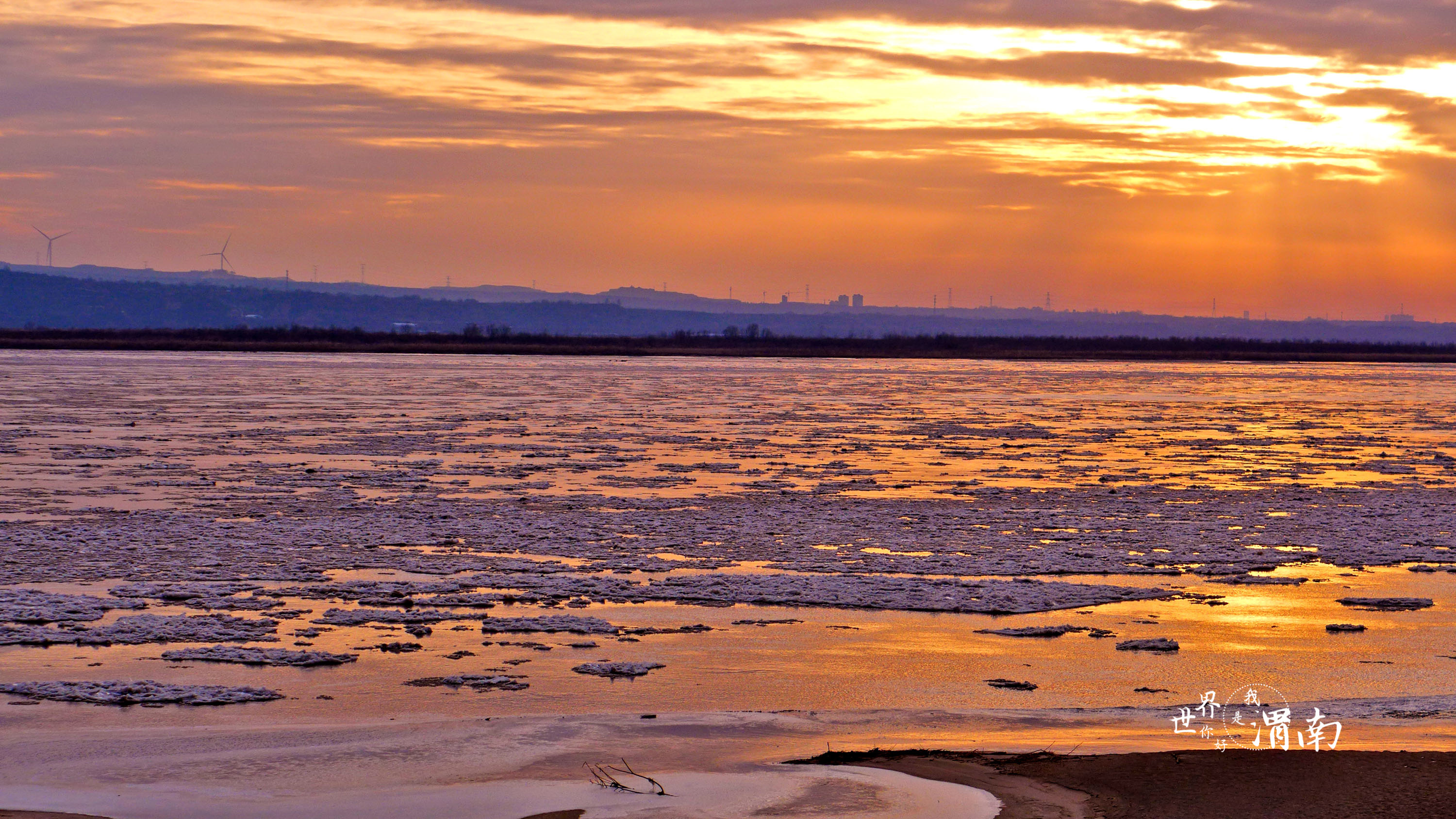 黄河陕西大荔段现壮美流凌景观_fororder_微信图片_20231218090111