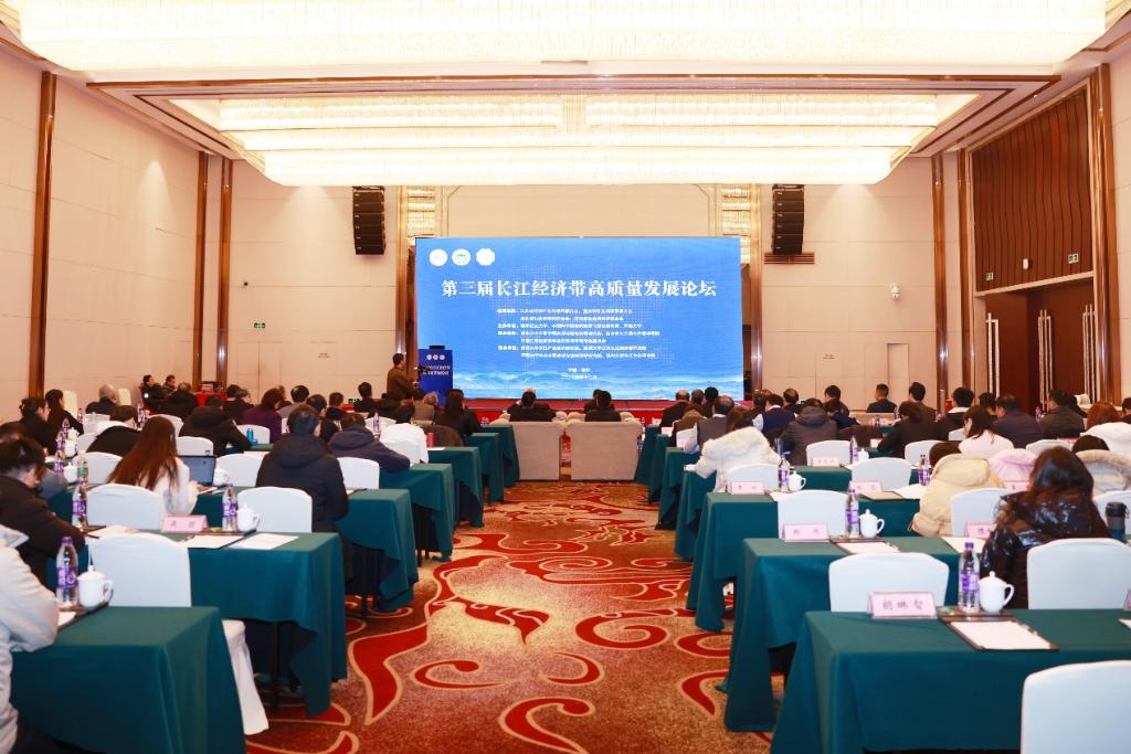 第三屆長江經濟帶高品質發展論壇在南京舉行