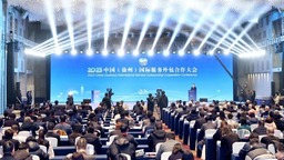 2023中国（徐州）国际服务外包合作大会举行