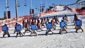 第十三屆鄂爾多斯冰雪文化旅遊節在東勝區開幕