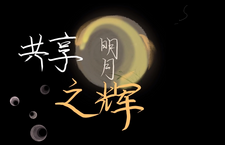 第三届“北京·国际范儿”短视频征集大赛作品：《共享明月之辉》_fororder_42