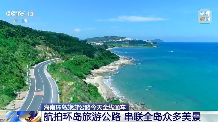 988公里串联全岛美景 航拍视角带你打卡海南环岛旅游公路_fororder_00f3269d1dfd4c16875041589cf6b8e4