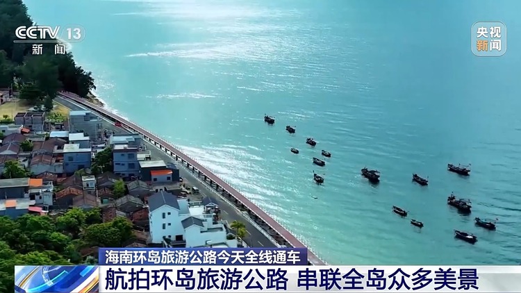 988公里串联全岛美景 航拍视角带你打卡海南环岛旅游公路_fororder_15d17f3fff9e47b29ee980e07e130621