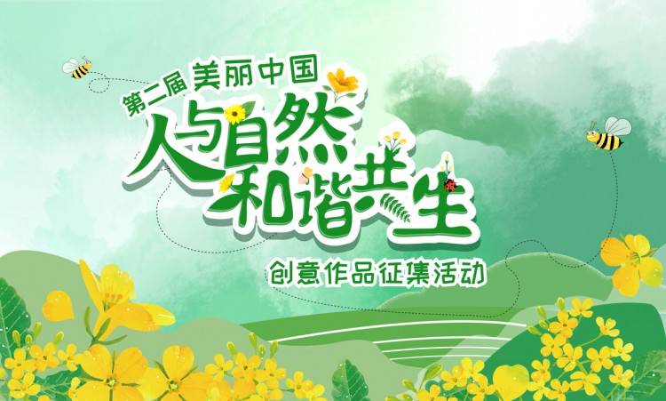 第二届“美丽中国•人与自然和谐共生”创意作品征集活动结果发布