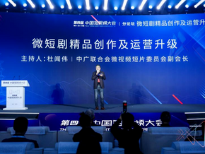 第四届中国短视频大会【分论坛一微短剧精品创作及运营升级】