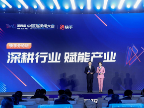 第四届中国短视频大会【分论坛二：快手--深耕行业，赋能产业】