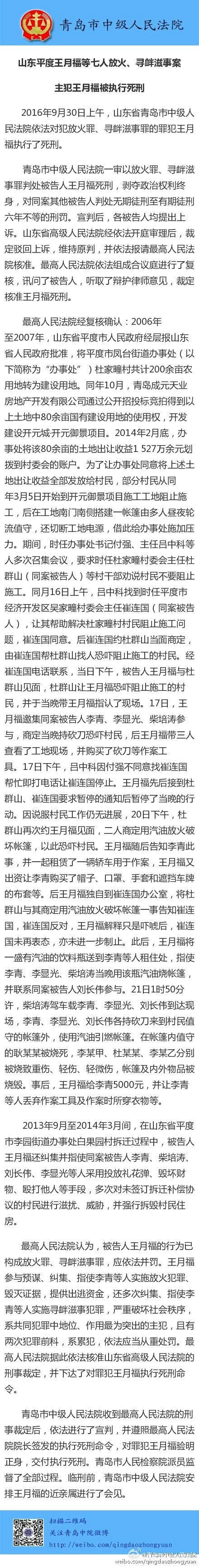 山东平度放火、寻衅滋事案主犯王月福被执行死刑