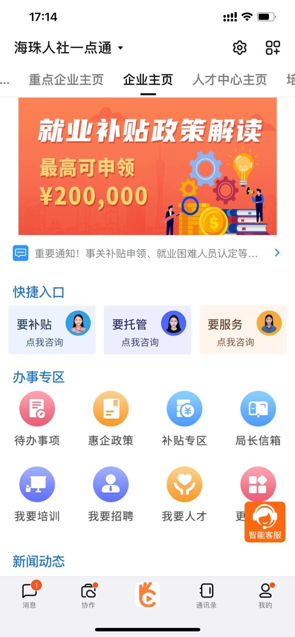 海珠区人社局“海珠人社一点通”平台助力企业成长 入驻企业突破10000家_fororder_2企业钉钉平台服务页面_proc