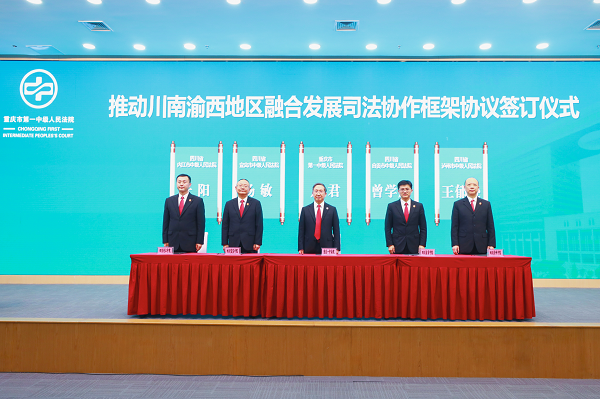 川渝法院签订司法协作框架协议 赋能川南渝西融合发展_fororder_图片1