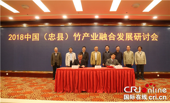 【聚焦重庆】2018中国竹产业融合发展研讨会在重庆市忠县召开