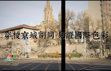 第三届“北京·国际范儿”短视频征集大赛作品：《穿梭京城胡同 见证国际色彩》_fororder_66