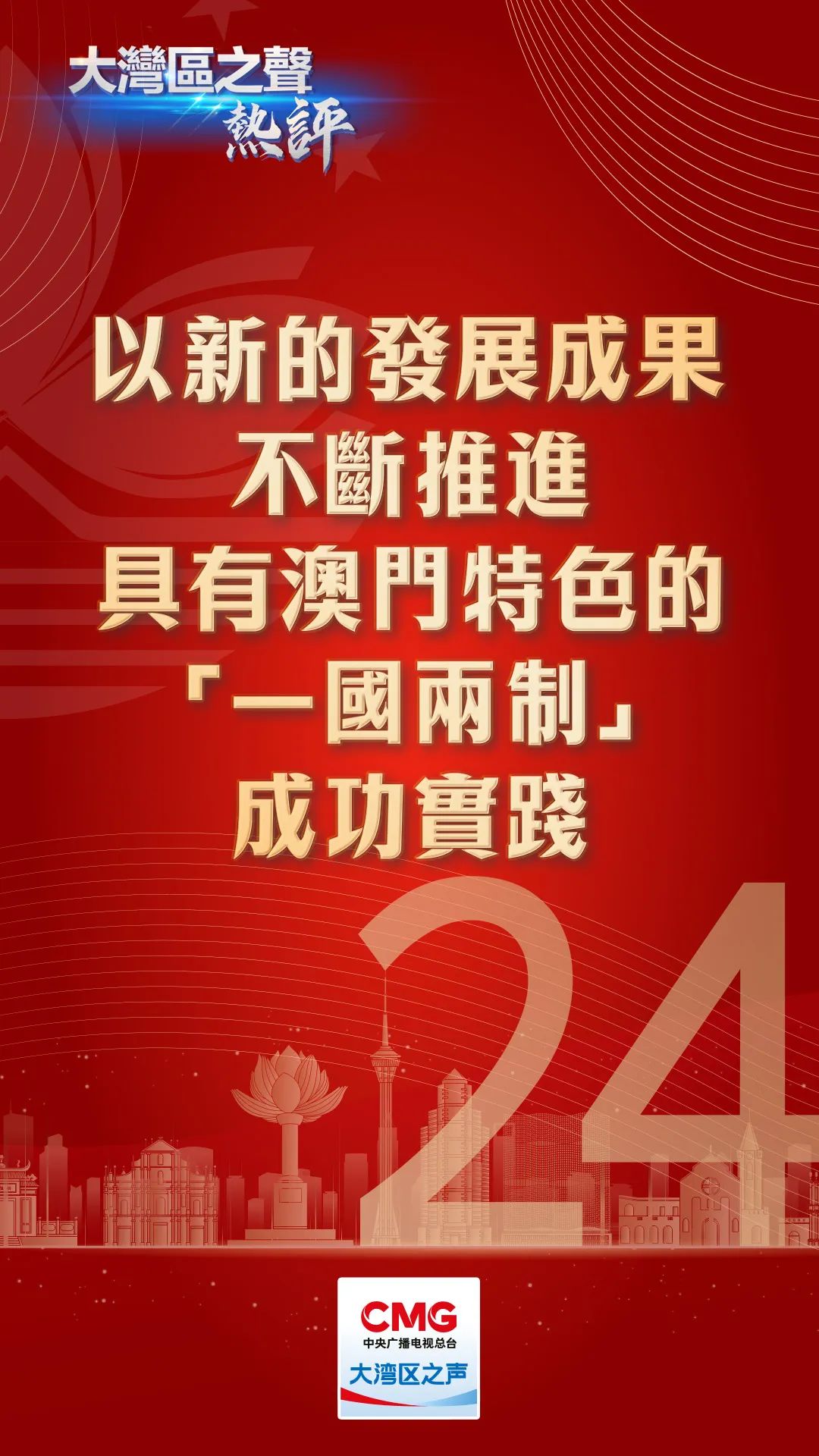 全面准确,坚定不移贯彻"一国两制"方针,坚定维护国家主权,安全和发展