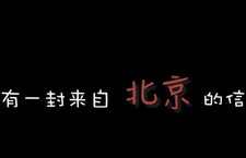 第三届“北京·国际范儿”短视频征集大赛作品：《你有一封来自北京的信》_fororder_67