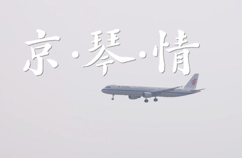 第三届“北京·国际范儿”短视频征集大赛作品：《京·琴·情》_fororder_80