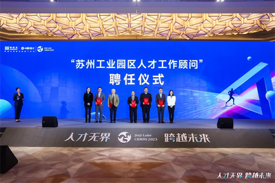 “人才无界·跨越未来”第八届金鸡湖2023中国人力资源高峰论坛召开_fororder_图片2