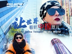 新時代，我在中國 | 讓世界看到中國范兒_fororder_視頻號