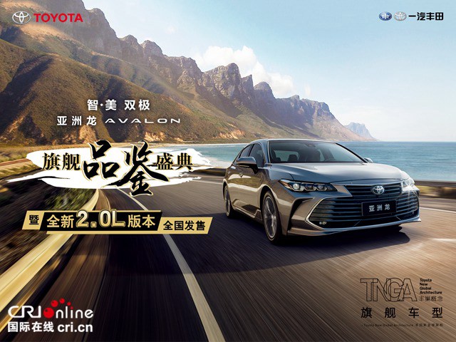 汽车频道【供稿】【资讯列表】旗舰价值 触手可及 亚洲龙全新2.0L版本全国发售