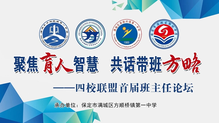 图片默认标题_fororder_满城区方顺桥镇第一中学举行四校联盟首届班主任论坛 摄影 边龙