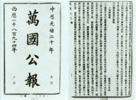 1894年10月和11月出版的《万国公报》刊登的孙中山《上李鸿章书》