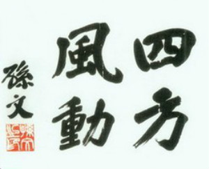 1911年10月10日武昌首义告捷，革命火种迅以燎原之势遍燃全国，有14个省在不足60天里先后宣布独立。孙中山日后书写行书斗方“四方风动”，以志纪念。