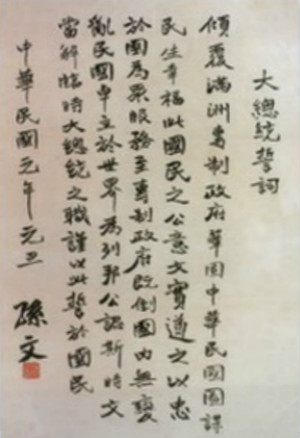 孙中山在《大总统誓词》中指出：“图谋民生幸福，此国民之公意”。
