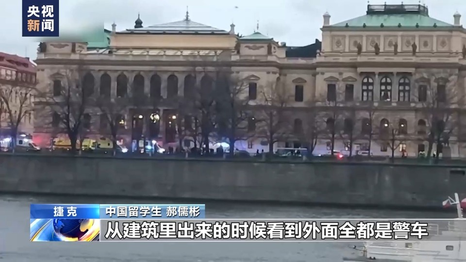 总台记者直击丨查理大学中国学生：枪击案发时恰在楼内 因打印机故障躲过一劫