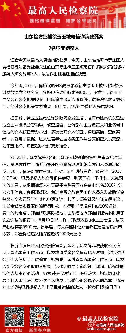 山東檢方批捕徐玉玉被電信詐騙致死案7名犯罪嫌疑人