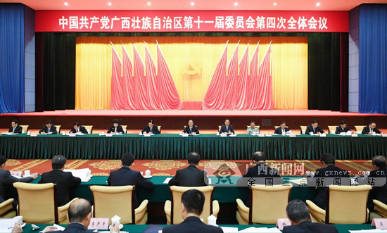 [頭條]中國共産黨廣西壯族自治區第十一屆委員會第四次全體會議公報