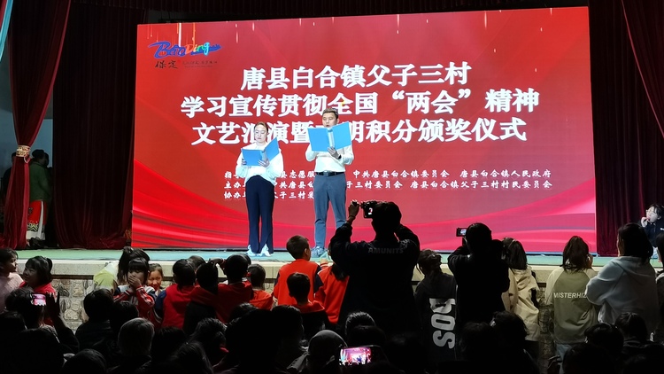 河北唐县：以“双争”为引领 助推城乡  精神文明建设融合发展跑出“加速度”_fororder_唐县白合镇父子三村开展学习宣传贯彻全国“两会”精神文艺汇演暨文明积分颁奖仪式