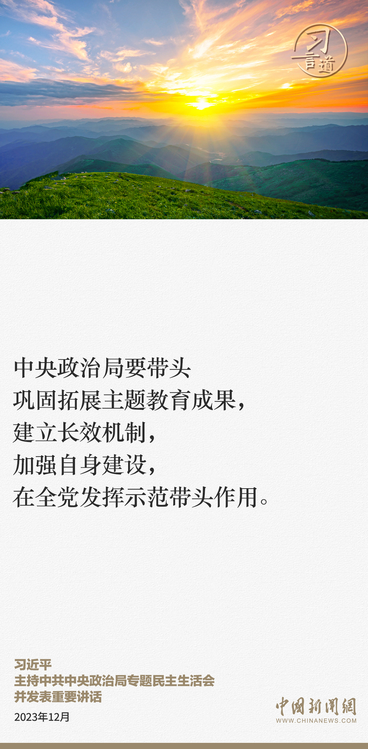 習言道｜中央政治局要帶頭鞏固拓展主題教育成果