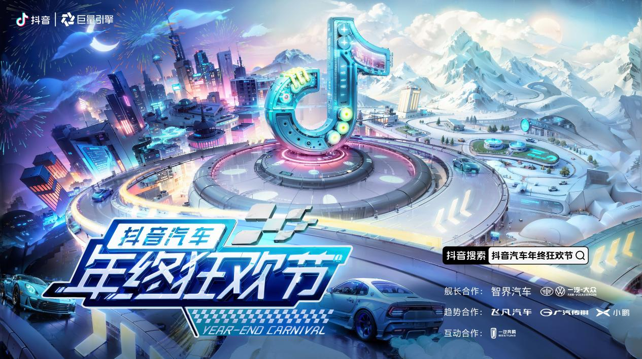 【汽车频道 资讯】2023抖音汽车年终狂欢节来袭 打造头部汽车种草IP 赋能营销新模式