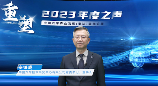 中国汽车产业发展（泰达）国际论坛2023年度之声成功召开_fororder_image002