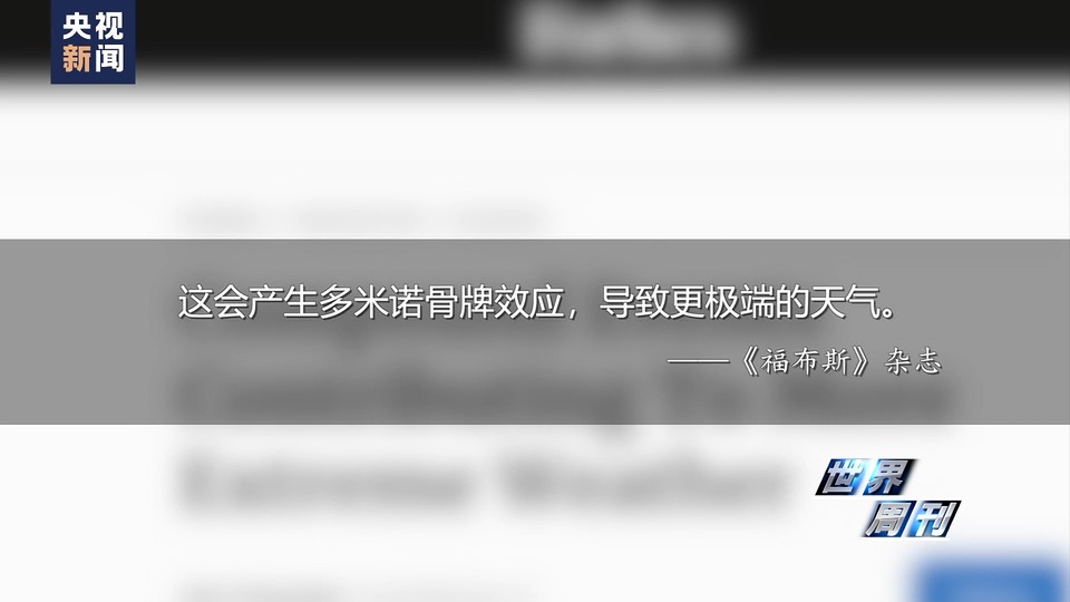 世界周刊丨“极端天气”背后