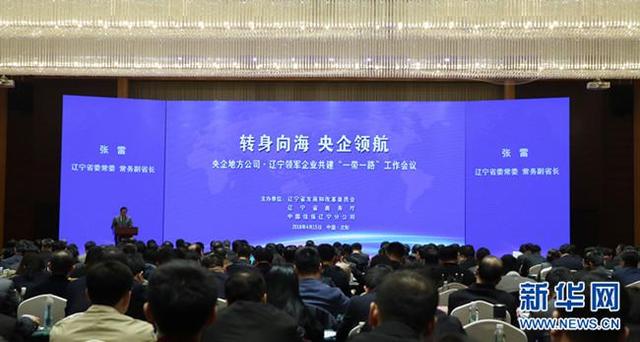 央企地方公司、辽宁领军企业共建“一带一路”工作会议在沈举行