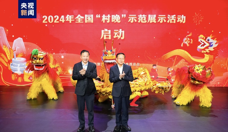 迎新春 庆丰年！2024年全国“村晚”示范展示活动启动