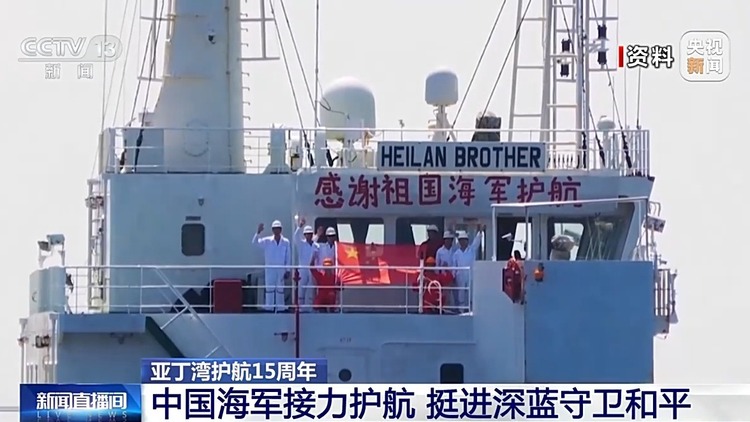 接力护航 挺进深蓝！中国海军亚丁湾护航15年展大国担当