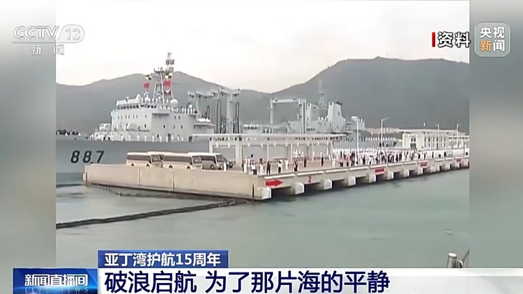 接力护航 挺进深蓝！中国海军亚丁湾护航15年展大国担当