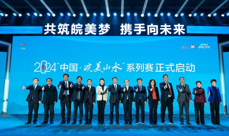 2024“中国·皖美山水”系列赛品牌发布会举办