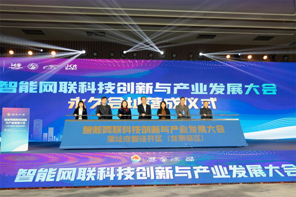 智能网联科技创新与产业发展大会永久落户成都经开区_fororder_未标题-1