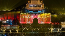 江蘇蘇州：古城墻燈光秀亮相