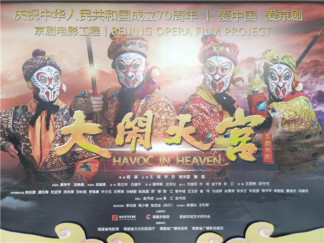 京劇電影《大鬧天宮》10月20日在福州舉行全國首映