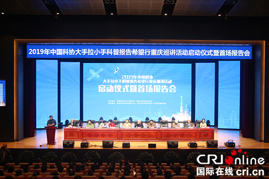 【CRI专稿 列表】中国科协大手拉小手科普报告希望行重庆巡讲活动启动