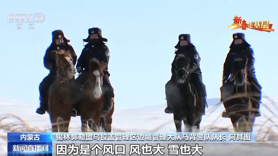 新春走基層丨邊境踏查、應急救援……這支馬背上的警隊迎風踏雪守護邊疆