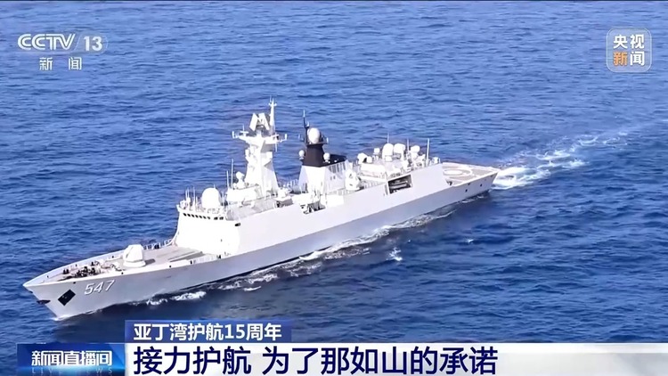 接力护航 挺进深蓝！中国海军亚丁湾护航15年展大国担当