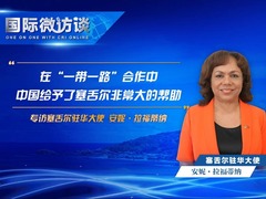 【國際微訪談】塞舌爾駐華大使：在“一帶一路”合作中 中國給予了塞舌爾非常大的幫助